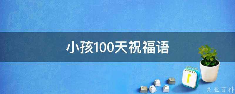 小孩100天祝福語