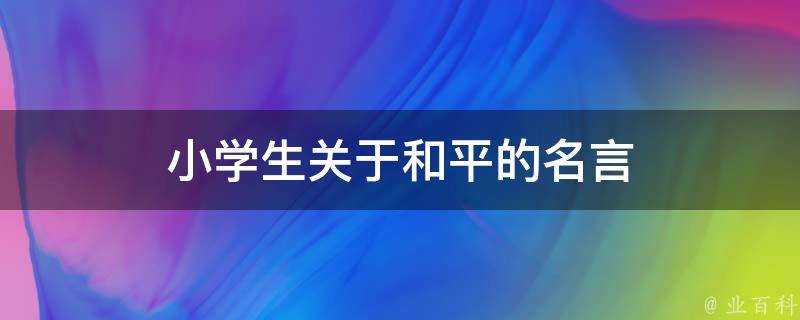 小學生關於和平的名言