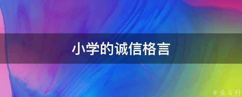 小學的誠信格言