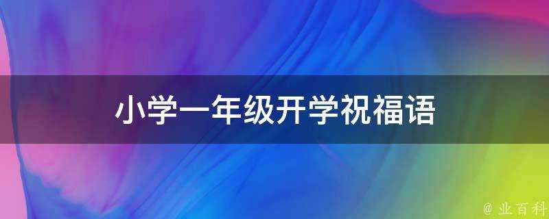 小學一年級開學祝福語