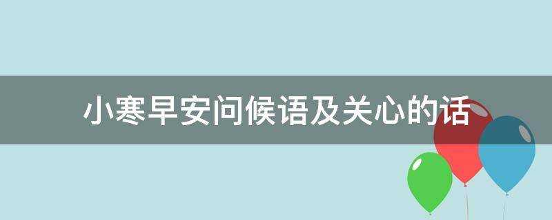 小寒早安問候語及關心的話