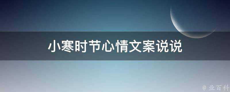 小寒時節心情文案說說