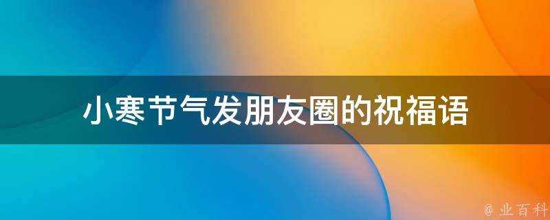 小寒節氣發朋友圈的祝福語