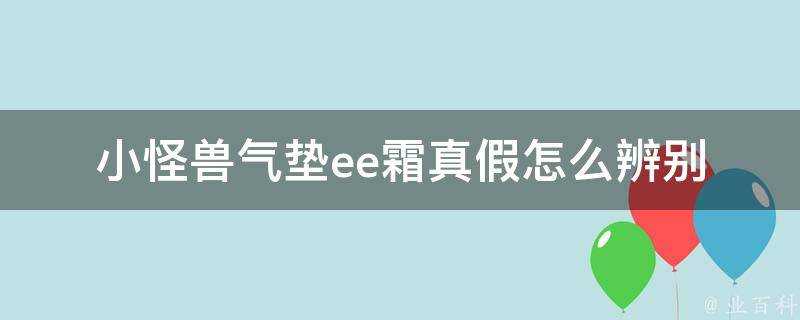 小怪獸氣墊ee霜真假怎麼辨別