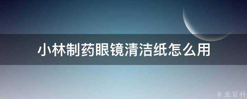 小林製藥眼鏡清潔紙怎麼用