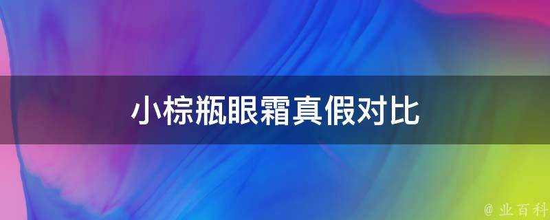 小棕瓶眼霜真假對比