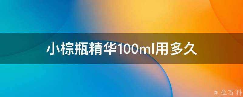 小棕瓶精華100ml用多久