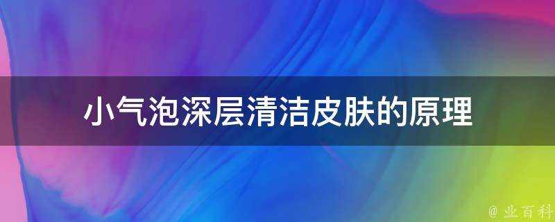 小氣泡深層清潔面板的原理