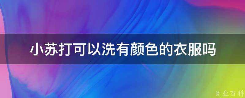 小蘇打可以洗有顏色的衣服嗎