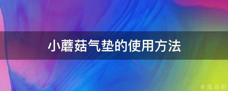 小蘑菇氣墊的使用方法