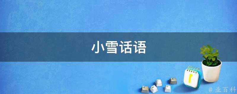 小雪話語