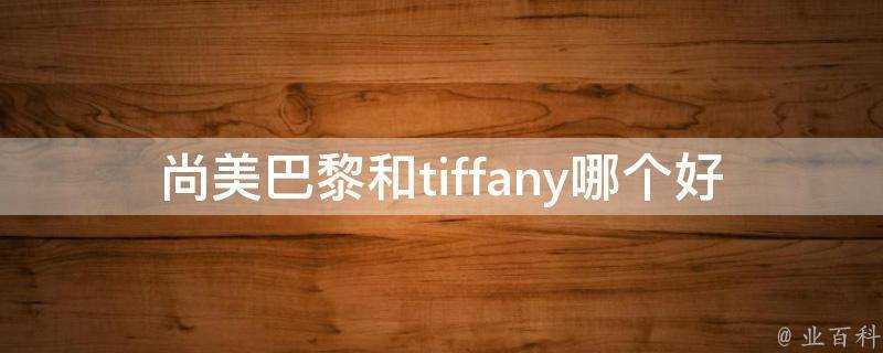 尚美巴黎和tiffany哪個好