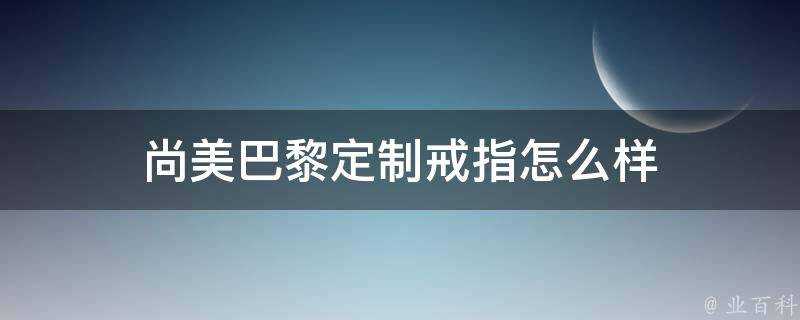 尚美巴黎定製戒指怎麼樣