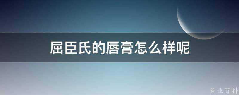 屈臣氏的唇膏怎麼樣呢