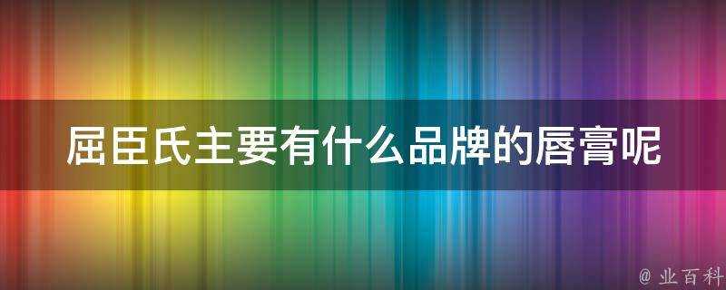 屈臣氏主要有什麼品牌的唇膏呢