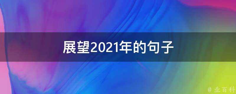 展望2021年的句子