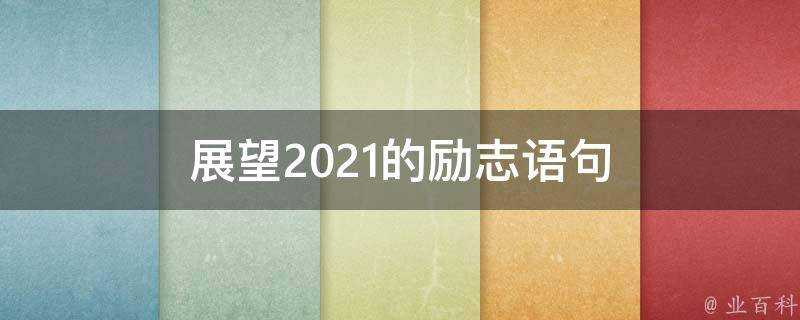 展望2021的勵志語句