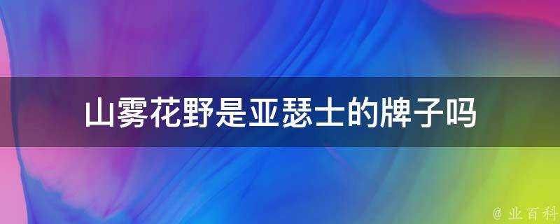 山霧花野是亞瑟士的牌子嗎