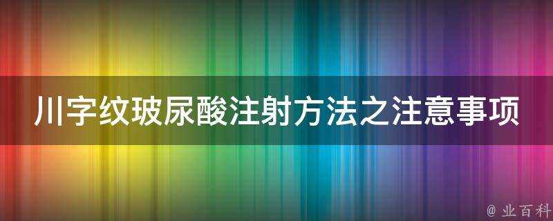 川字紋玻尿酸注射方法之注意事項