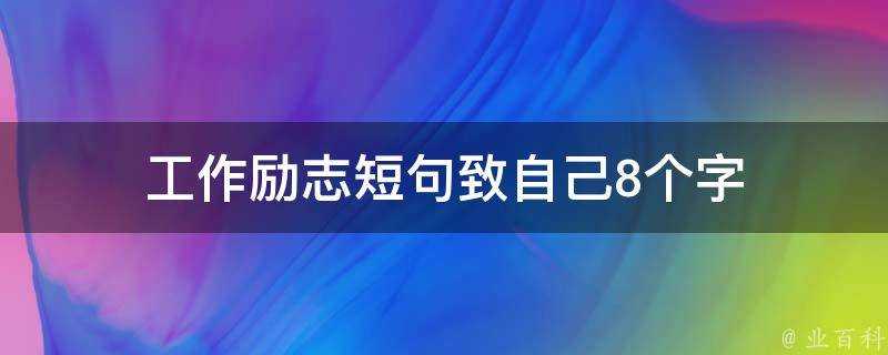 工作勵志短句致自己8個字