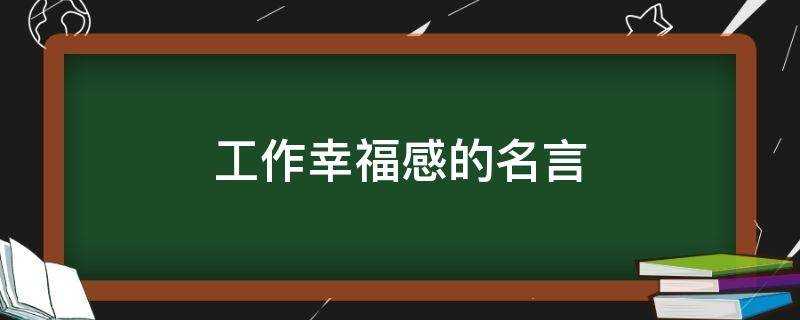 工作倖福感的名言