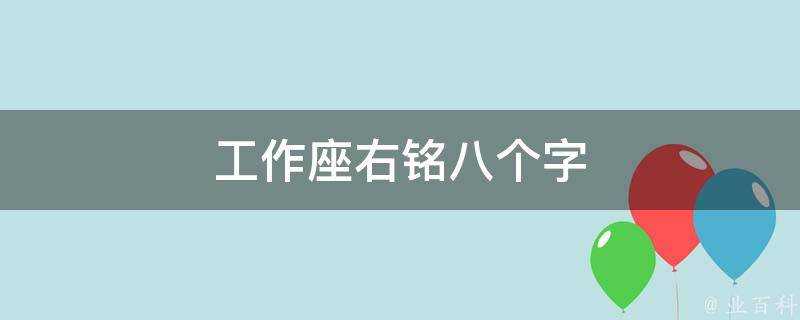 工作座右銘八個字