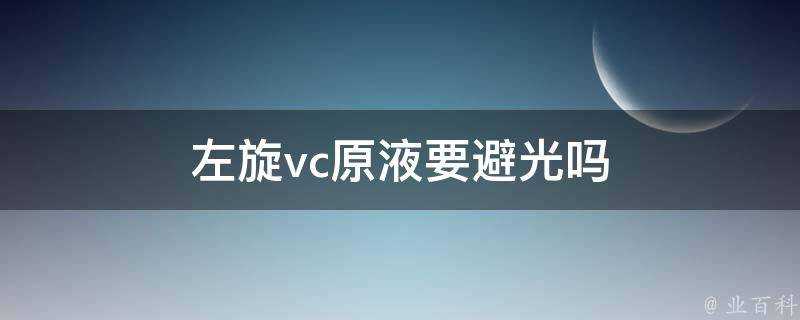 左旋vc原液要避光嗎