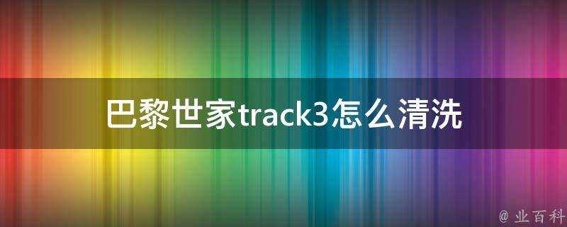 巴黎世家track3怎麼清洗