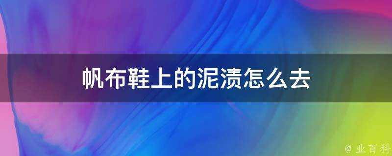 帆布鞋上的泥漬怎麼去