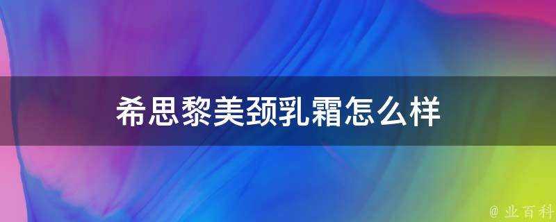 希思黎美頸乳霜怎麼樣