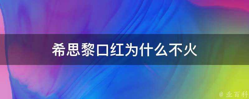 希思黎口紅為什麼不火