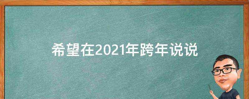 希望在2021年跨年說說