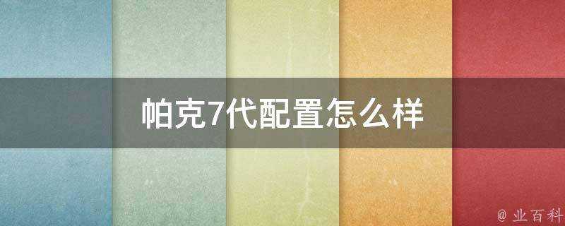 帕克7代配置怎麼樣