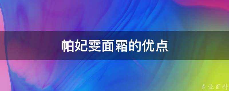 帕妃雯面霜的優點