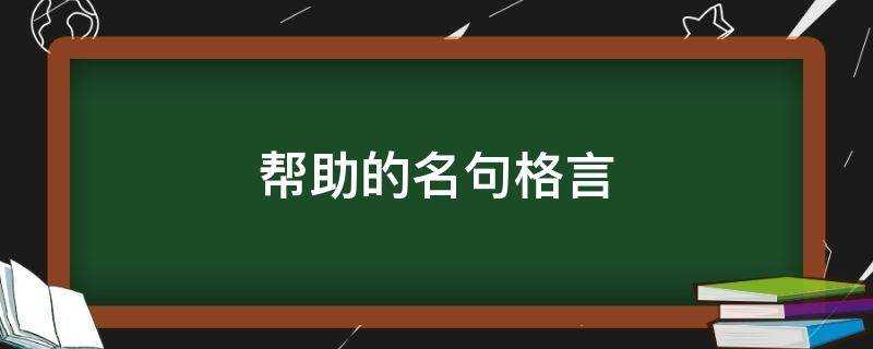 幫助的名句格言