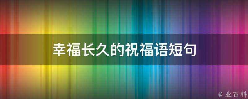 幸福長久的祝福語短句