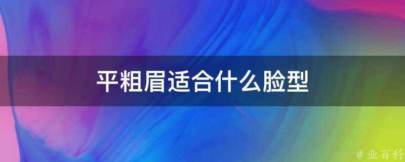 平粗眉適合什麼臉型