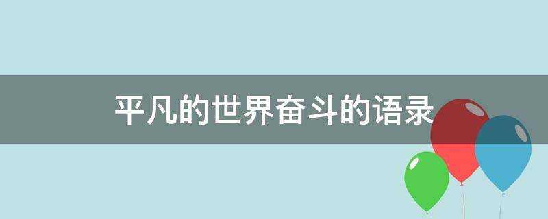 平凡的世界奮鬥的語錄