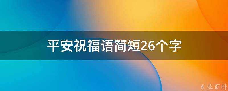 平安祝福語簡短26個字