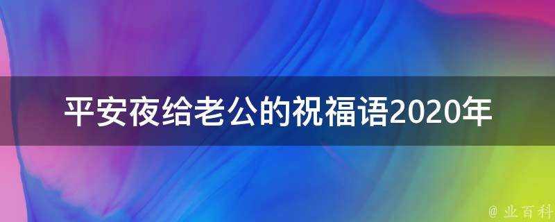 平安夜給老公的祝福語2021年