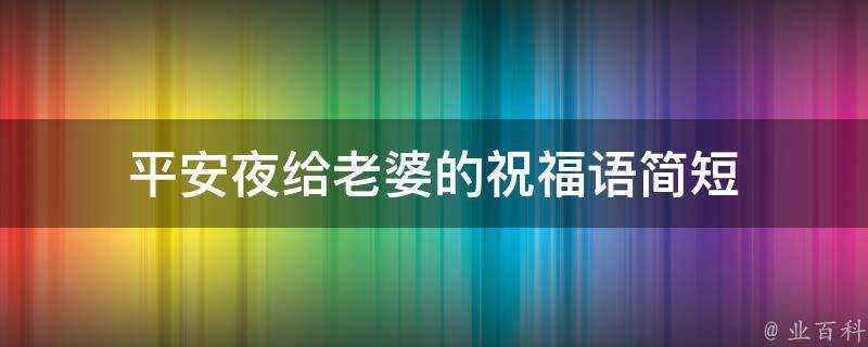 平安夜給老婆的祝福語簡短