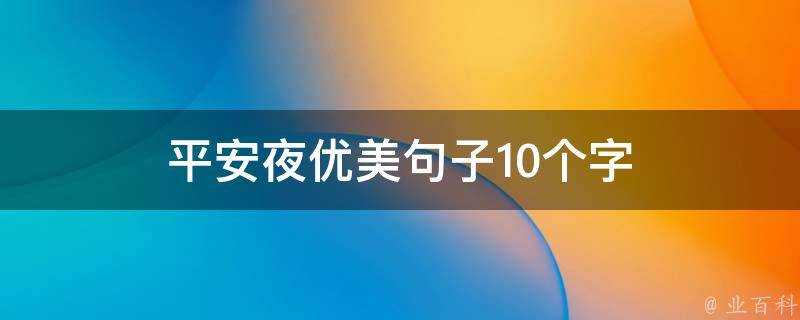 平安夜優美句子10個字