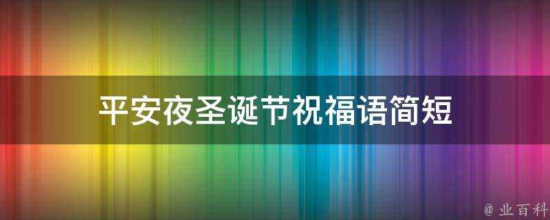 平安夜聖誕節祝福語簡短