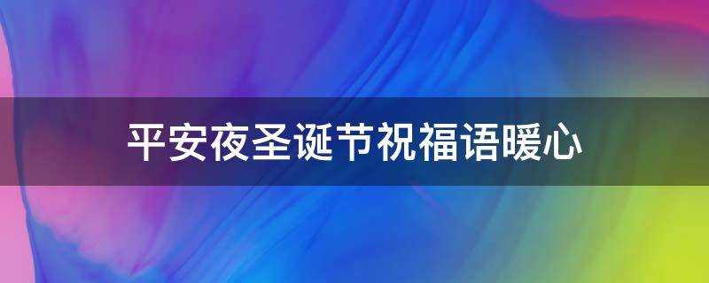 平安夜聖誕節祝福語暖心