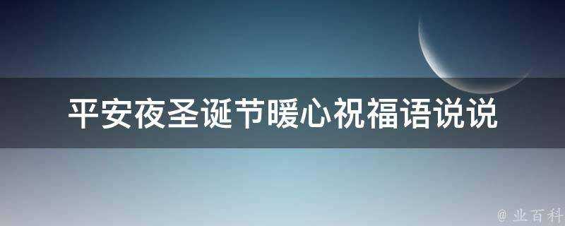 平安夜聖誕節暖心祝福語說說