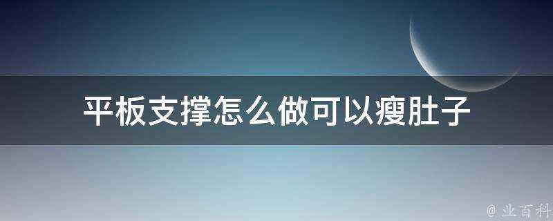 平板支撐怎麼做可以瘦肚子