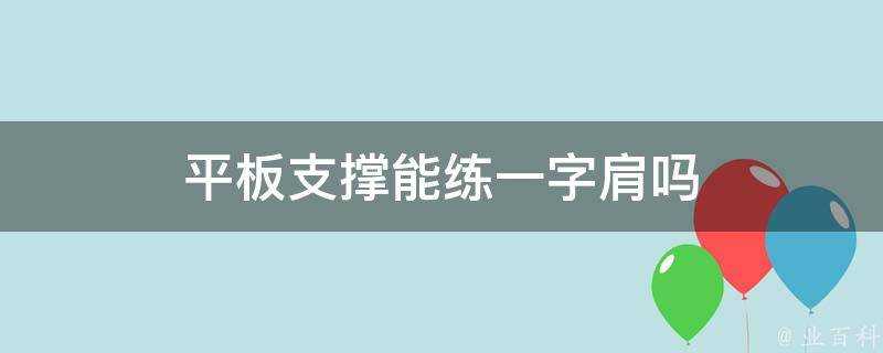 平板支撐能練一字肩嗎