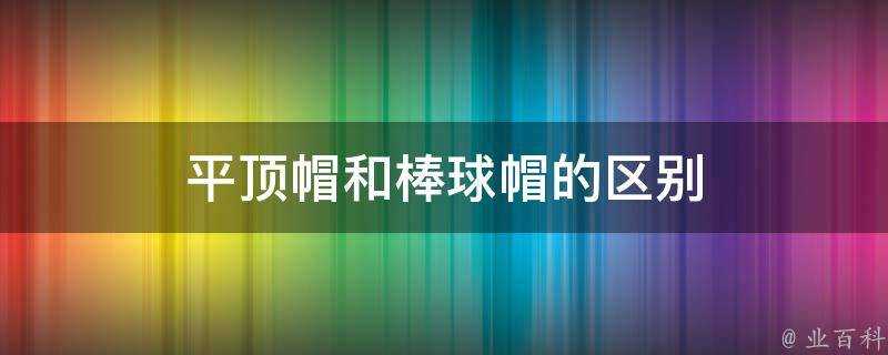 平頂帽和棒球帽的區別