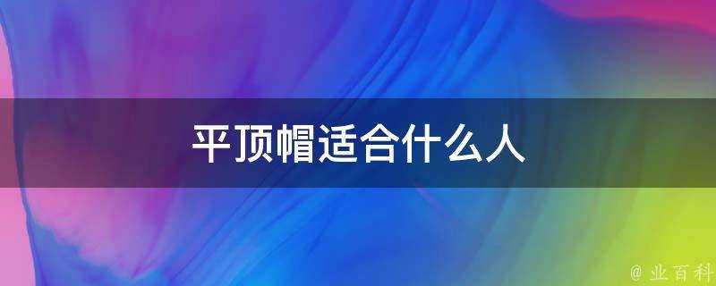 平頂帽適合什麼人