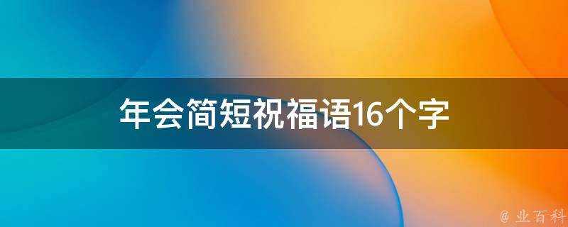 年會簡短祝福語16個字